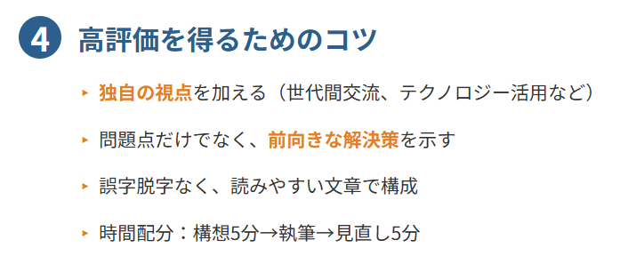 ４．高評価を得るためのコツ
