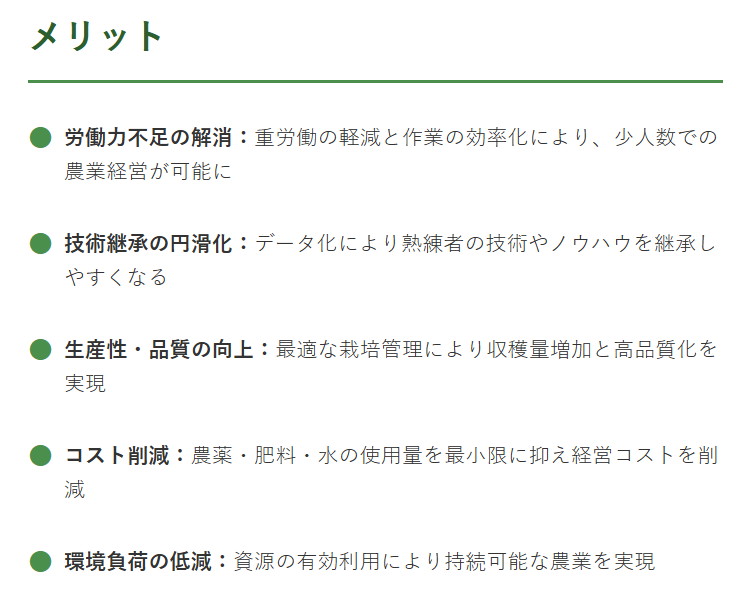スマート農業のメリット