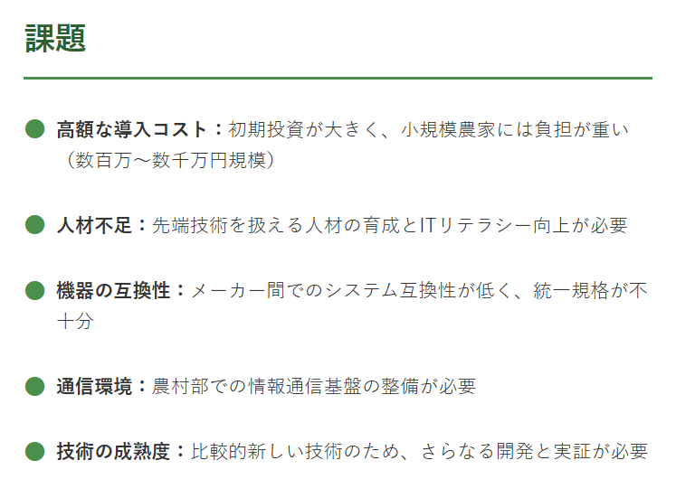 スマート農業の課題