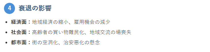 4. 商店街衰退の影響（論点として挙げる内容）