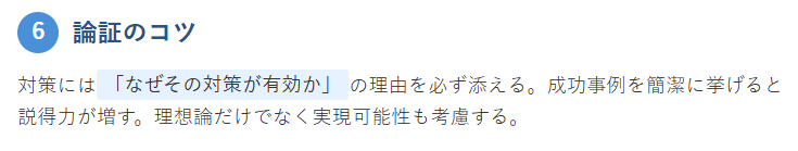 6. 対策を提示する際の論証のコツ
