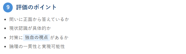 9. 評価者が見るポイント（大学入試での加点要素）