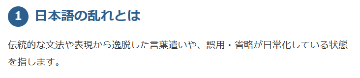 1. 日本語の乱れとは