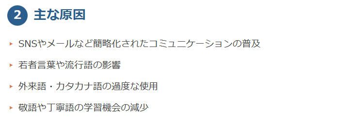 2. 日本語の乱れの主な原因