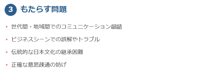 3. 日本語の乱れがもたらす問題