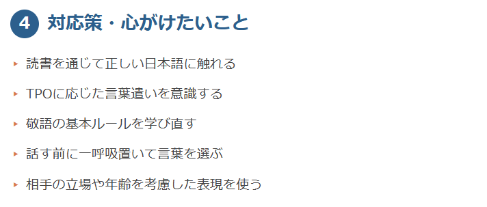 4. 日本語の乱れの対応策・日常で心がけたいこと