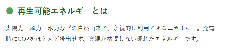再生可能エネルギーとは