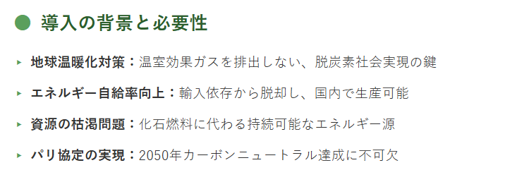 再生可能エネルギーの導入の背景と必要性