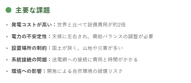 再生可能エネルギーの主要な課題