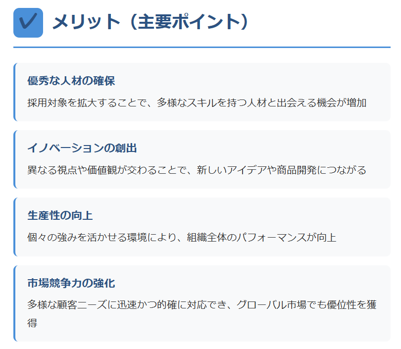 ダイバーシティ(多様な人材雇用)のメリット