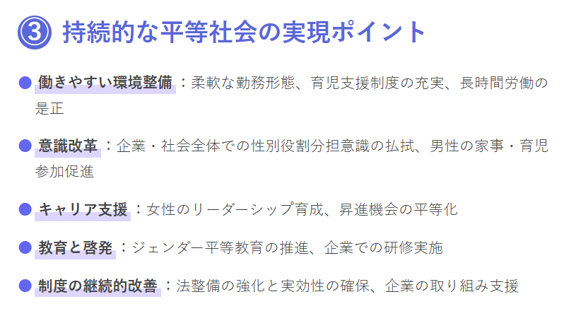 ③ 持続的な平等社会の実現のポイント