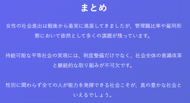 （まとめ）女性の社会進出