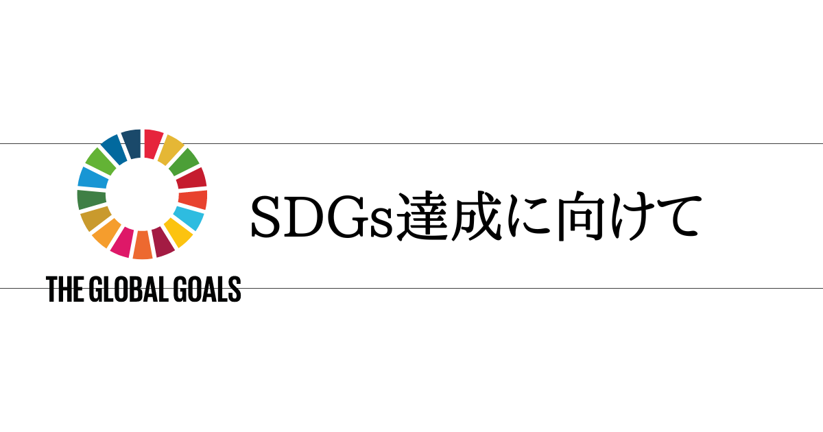 SDGs達成に向けてサムネイル