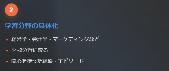 2. 学びたい分野を具体化する