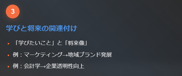 3. 学びたい内容と将来の目標をリンクさせる