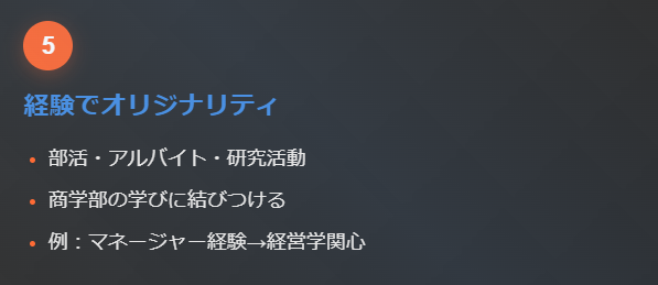 5. 自身の経験を交えてオリジナリティを出す