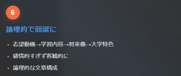 6. 論理的かつ簡潔にまとめる