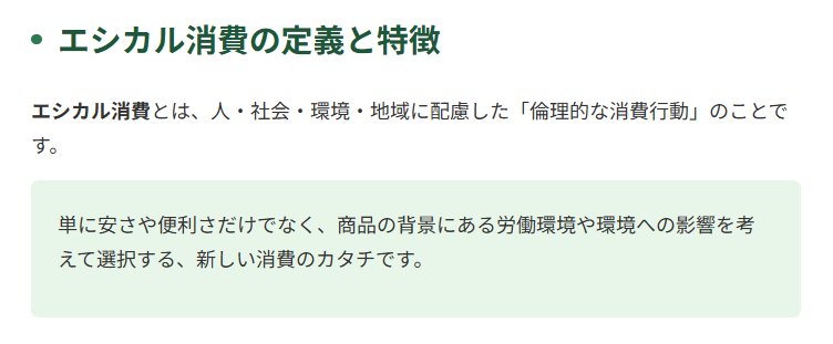 エシカル消費の定義と特徴