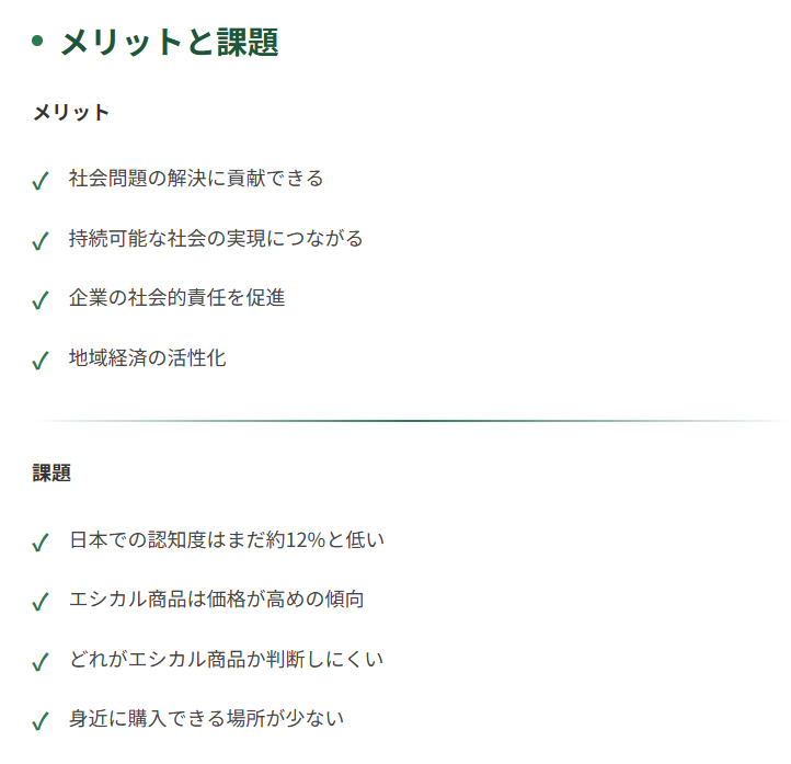 エシカル消費のメリットと課題