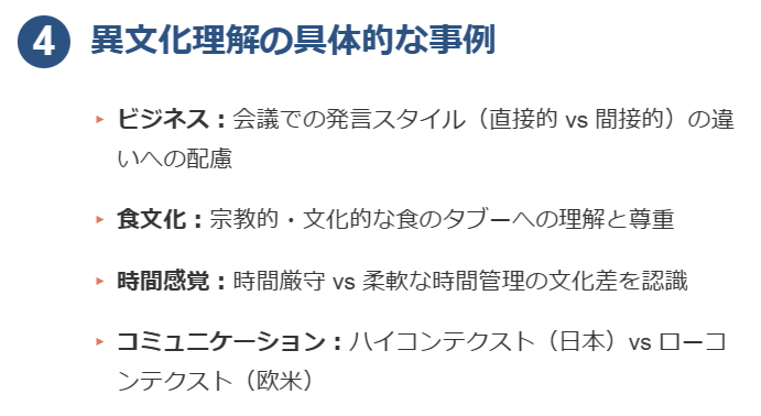 4. 異文化理解の具体的な事例