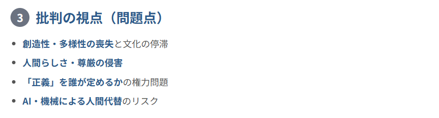 ③ 批判の視点（デメリット・問題点）