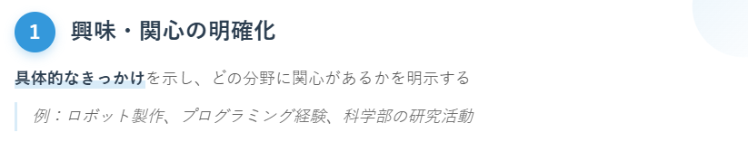 1. 興味・関心の明確化