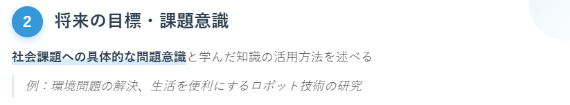 2. 将来の目標や課題意識を示す
