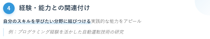 4. 自身の経験や能力との関連付け