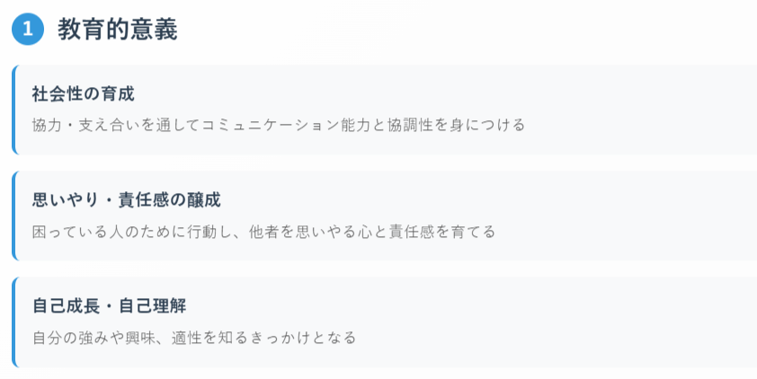 1. 教育的意義