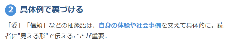 抽象的な言葉を具体例で裏づける