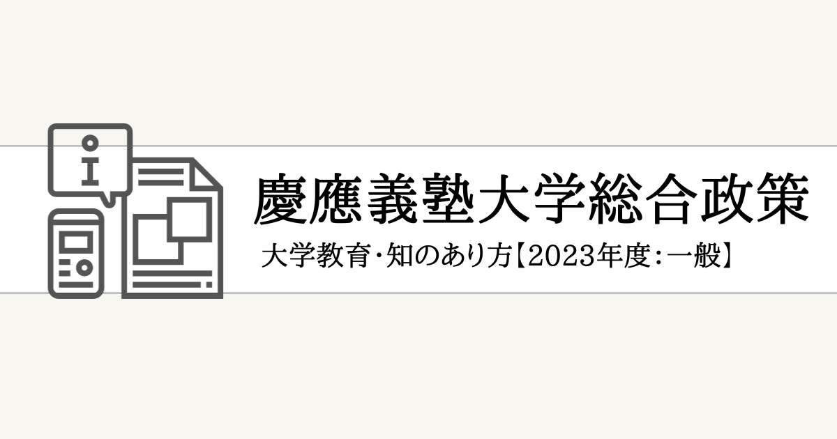 慶應総合政策2023小論文大学教育アイキャッチ画像