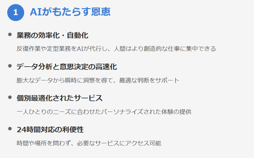1. AIがもたらす恩恵