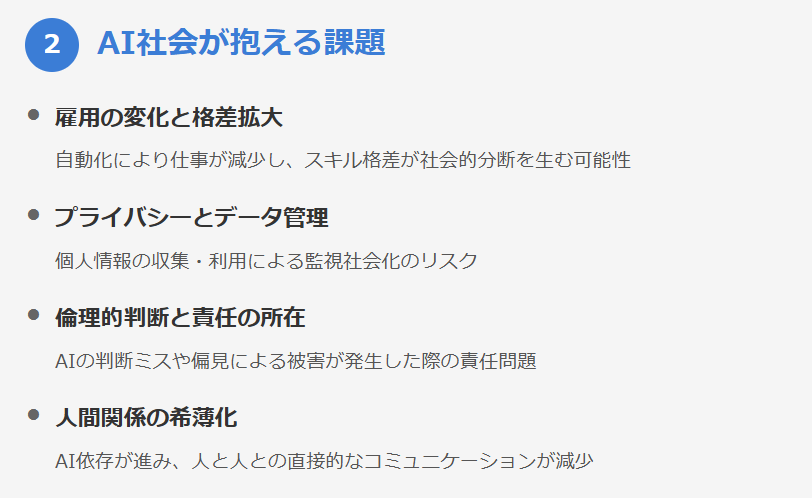 2. AI社会が抱える課題