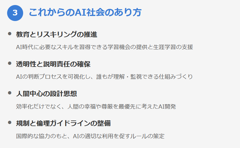 3. これからのAI社会のあり方（解決策）