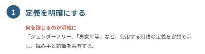 ① 定義を明確にする
