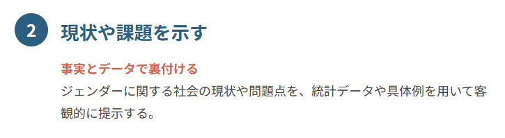 ② 現状や課題を示す