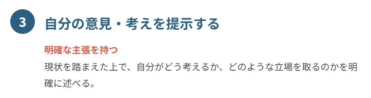 ③ 自分の意見・考えを提示する