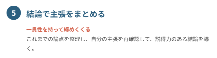 ⑤ 結論で主張をまとめる