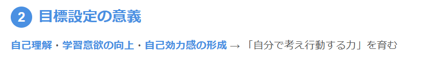 (2) 目標設定の意義