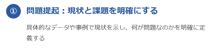 ①【問題提起】現状と課題を明確にする