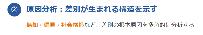 ② 原因分析：差別が生まれる構造を示す