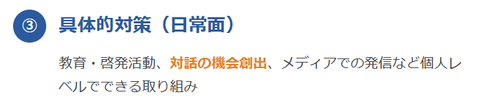 ③ 具体的対策（＝日常面）