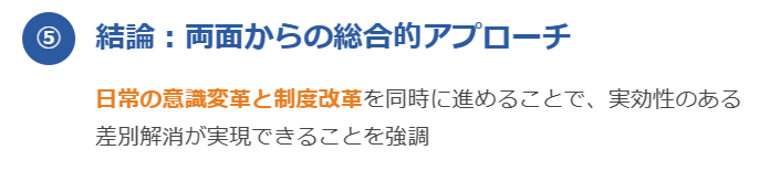 ⑤ 結論：日常と制度の両面からの総合的アプローチ