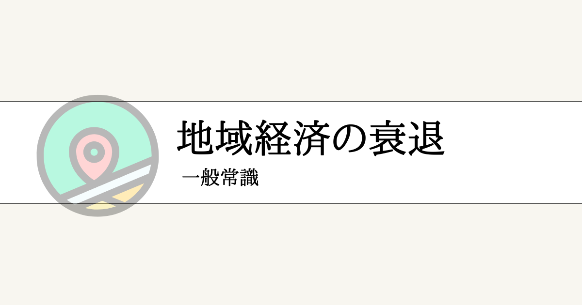 地域経済の衰退アイキャッチ画像