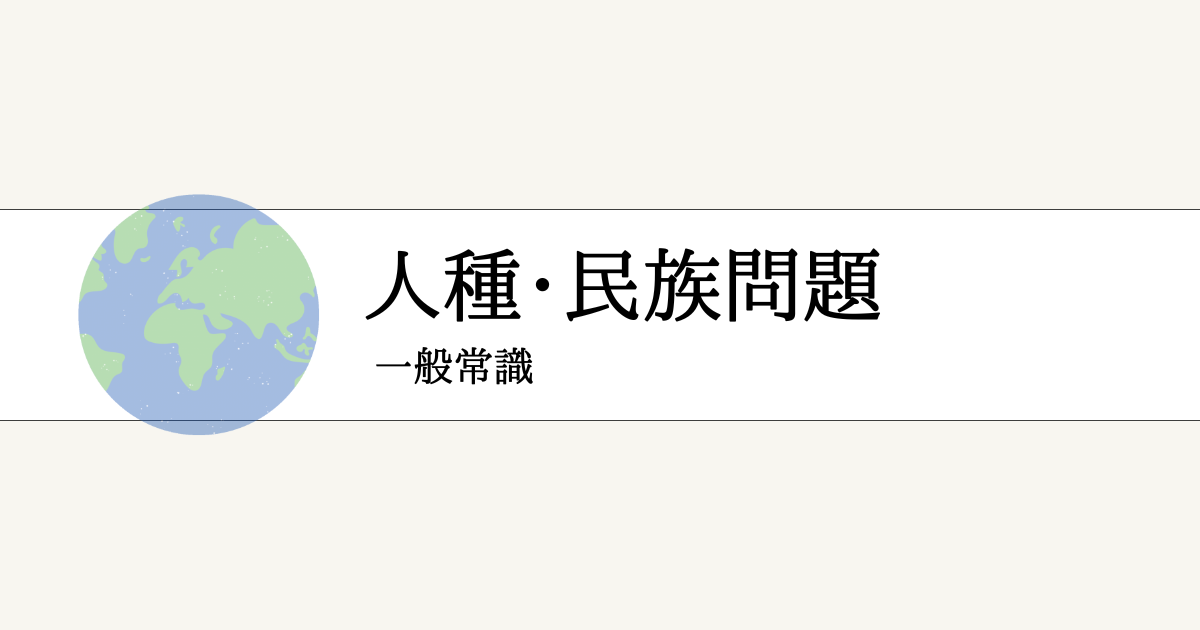 人種・民族問題アイキャッチ画像