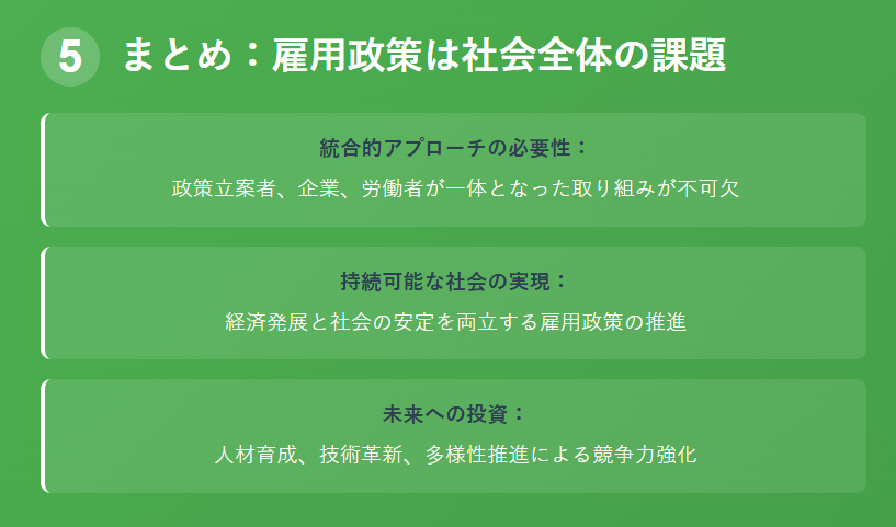まとめ：雇用政策は社会全体の課題