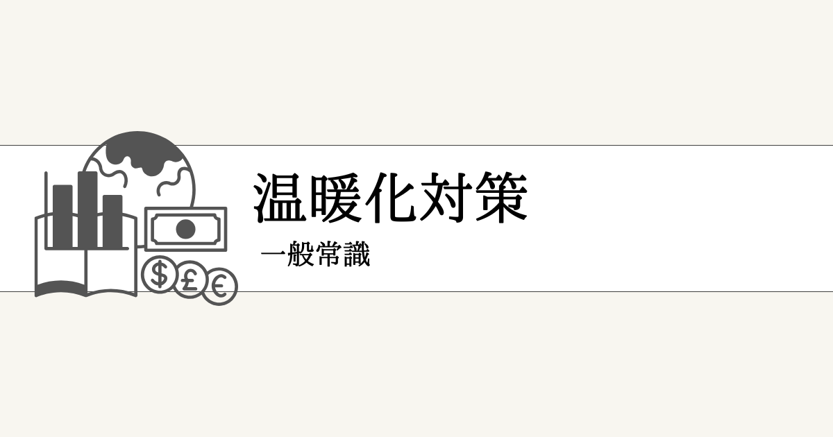 高校生が知っておきたい温暖化対策アイキャッチ画像