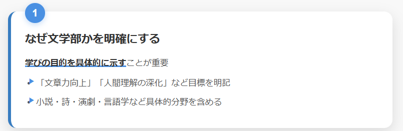 1. なぜ文学部かを明確にする