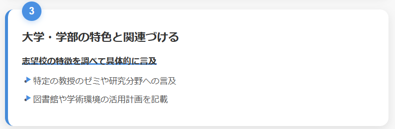3. 大学・学部の特色との関連を示す