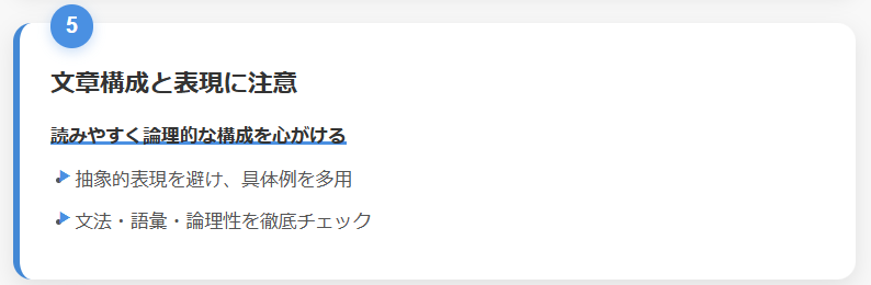 5. 文章構成と表現に注意